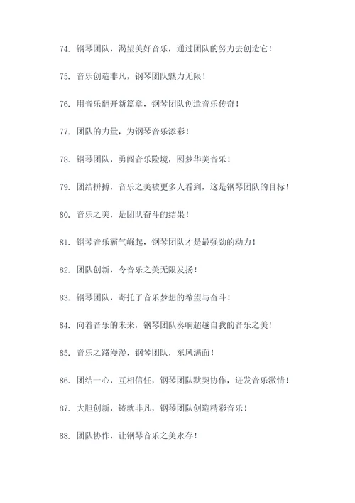 钢琴团队理念口号大全霸气