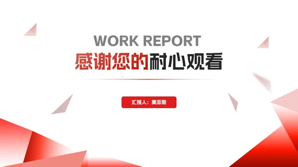 红色几何风渐变项目工作报告PPT模板