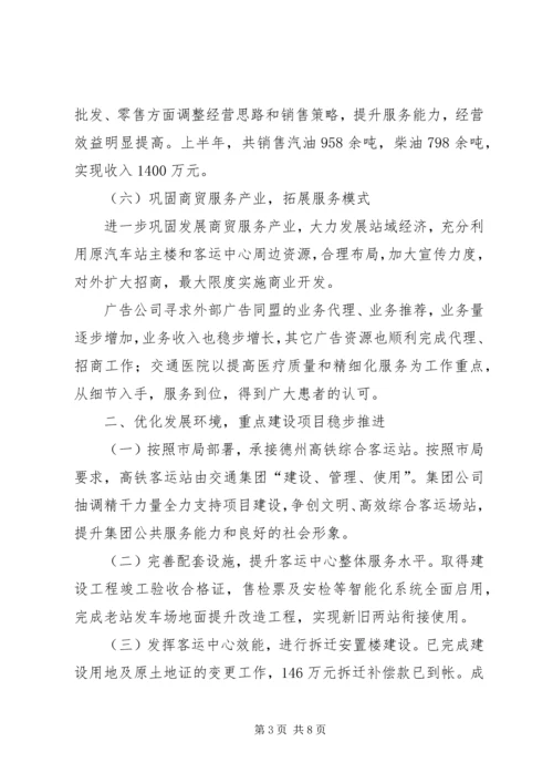 交通集团上半年工作总结.docx