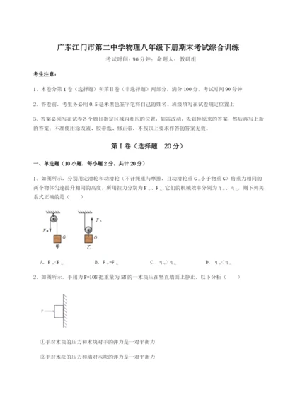 广东江门市第二中学物理八年级下册期末考试综合训练试题（含解析）.docx