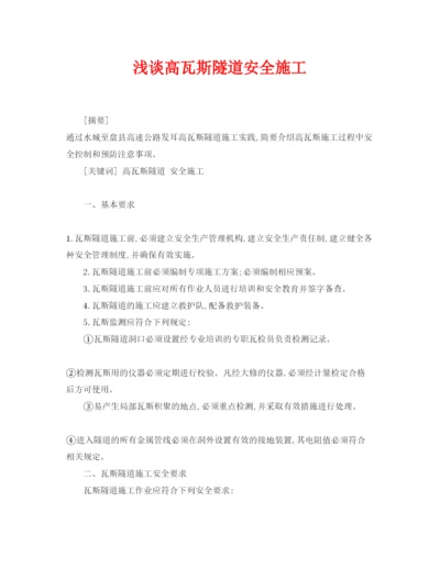 【精编】《安全管理论文》之浅谈高瓦斯隧道安全施工.docx