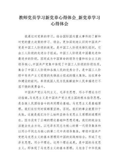 教师党员学习新党章心得体会_新党章学习心得体会.docx