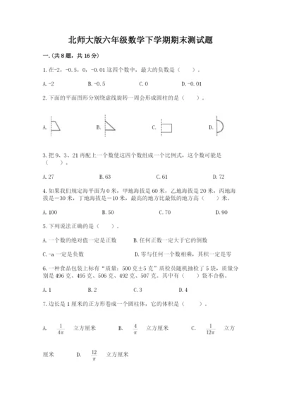 北师大版六年级数学下学期期末测试题含答案【新】.docx