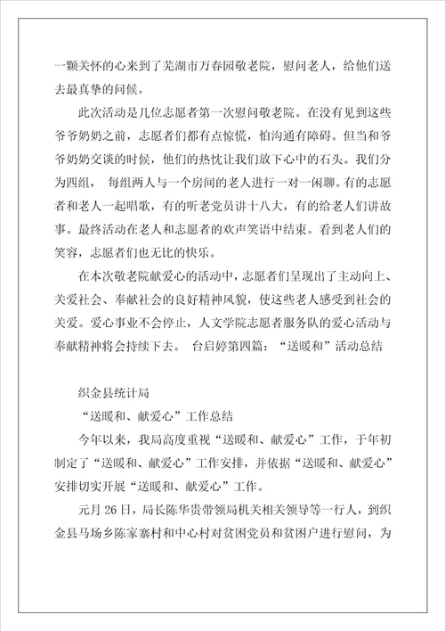 志愿者社区送温暖活动总结五篇