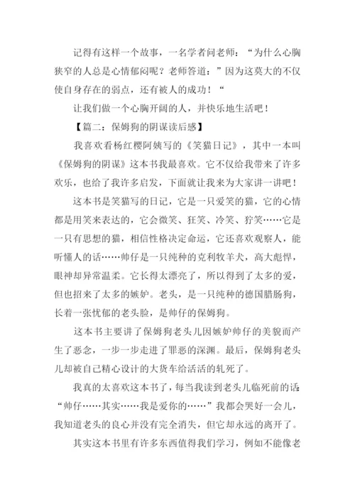 保姆狗的阴谋读后感500字.docx