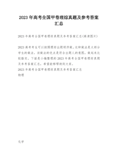 2023年高考全国甲卷理综真题及参考答案汇总.docx