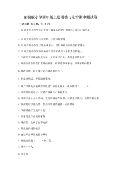 部编版小学四年级上册道德与法治期中测试卷附答案【突破训练】.docx