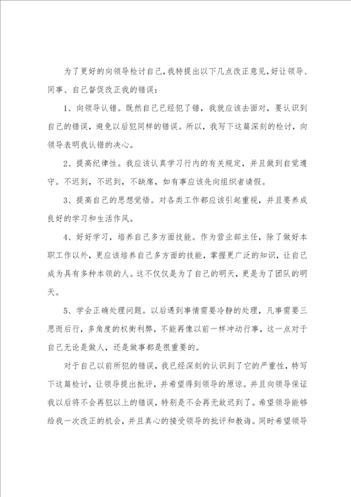 上班迟到万能检讨书范文5篇