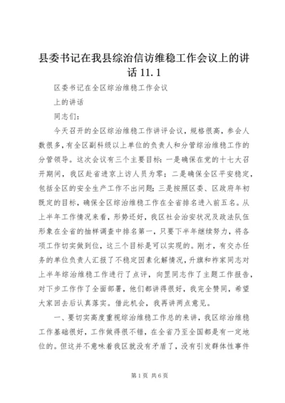 县委书记在我县综治信访维稳工作会议上的讲话11.docx