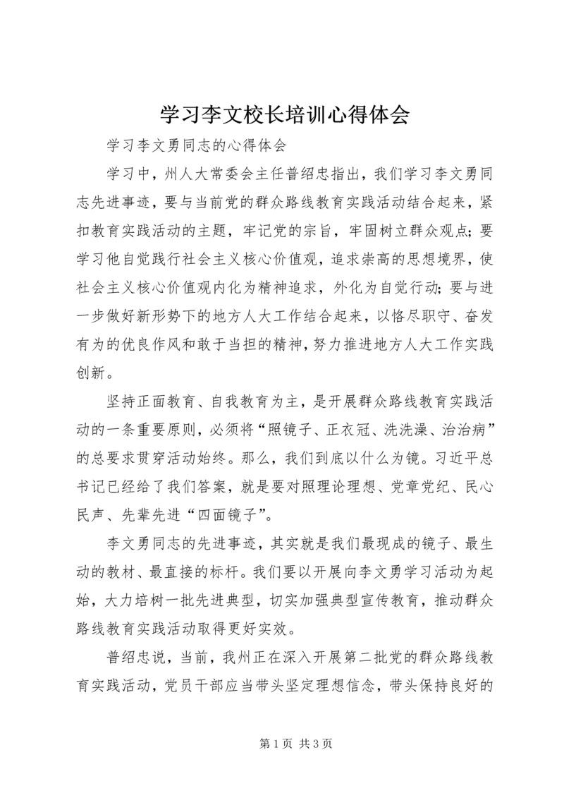 学习李文校长培训心得体会 (2).docx