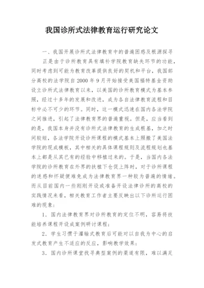 我国诊所式法律教育运行研究论文.docx