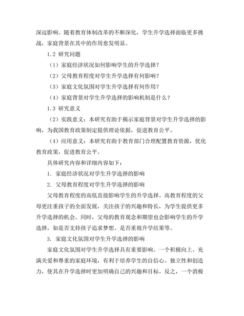 家庭背景对学生升学选择的影响研究