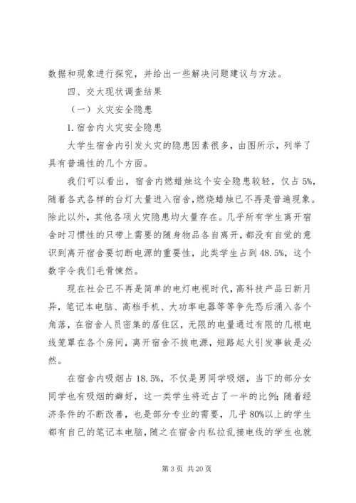 学校园安全状况的调研报告.docx