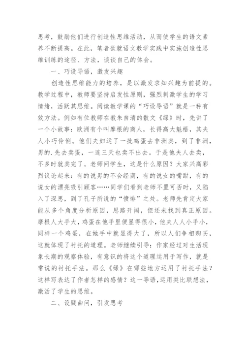浅谈语文教学中创造性思维能力的培养论文.docx