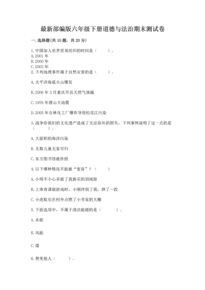 最新部编版六年级下册道德与法治期末测试卷带答案（突破训练）.docx
