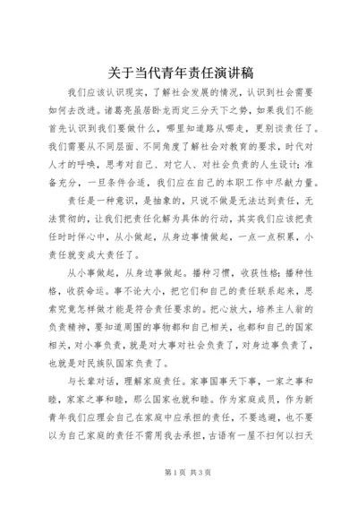 关于当代青年责任演讲稿.docx