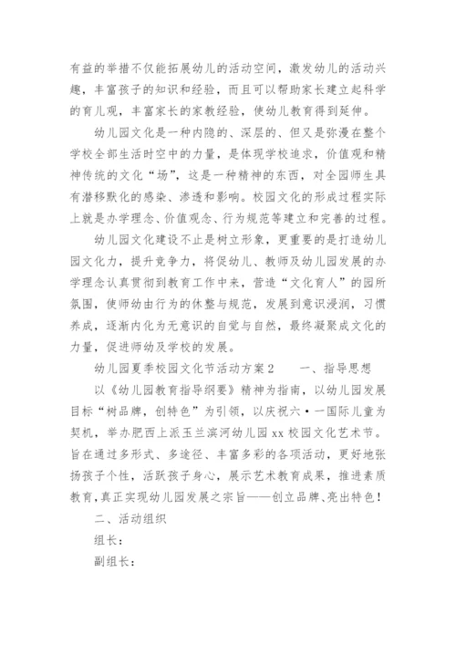 幼儿园夏季校园文化节活动方案.docx
