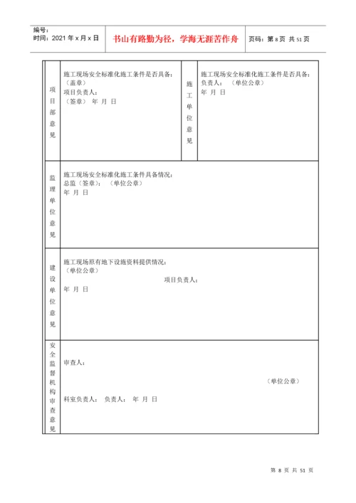 建设工程施工许可安全条件审查书.docx