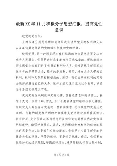 最新XX年11月积极分子思想汇报：提高党性意识.docx
