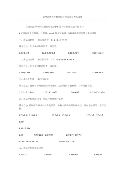 最全最优秀小数乘法简便运算分类练习题-1.docx