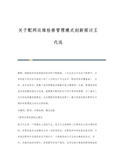 关于配网运维检修管理模式创新探讨王代远.docx