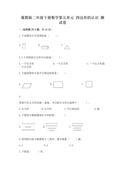 冀教版二年级下册数学第五单元 四边形的认识 测试卷附答案【能力提升】.docx