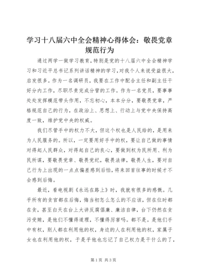 学习十八届六中全会精神心得体会：敬畏党章规范行为.docx