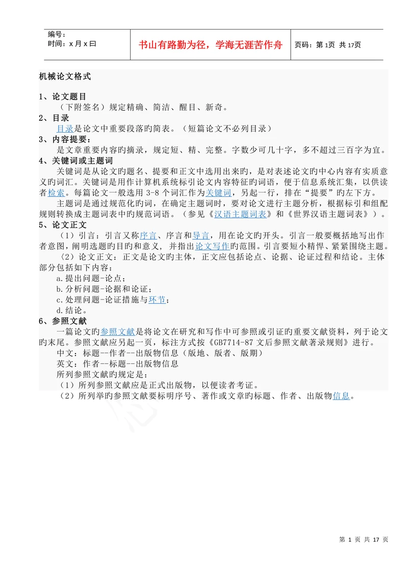 机械专业论文格式及常见课题