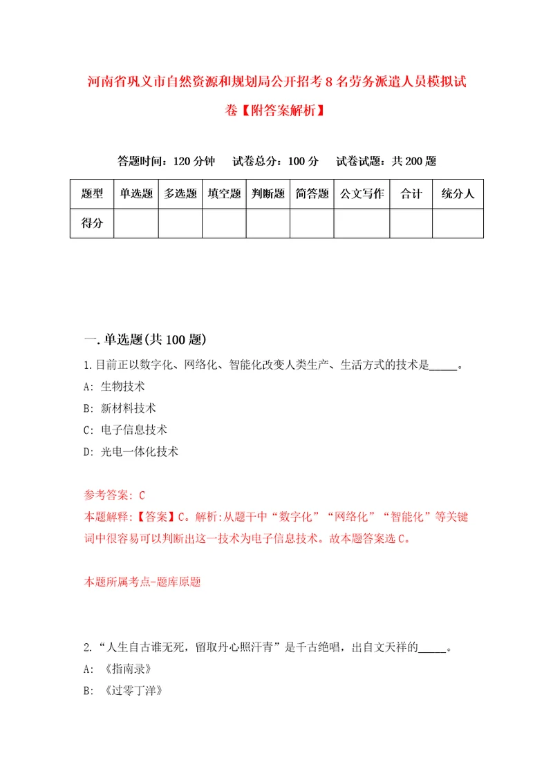 河南省巩义市自然资源和规划局公开招考8名劳务派遣人员模拟试卷附答案解析7