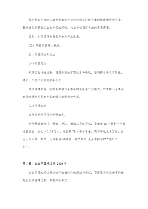 企业投资项目建议书.docx