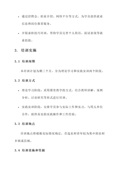 农村青年就业培训方案