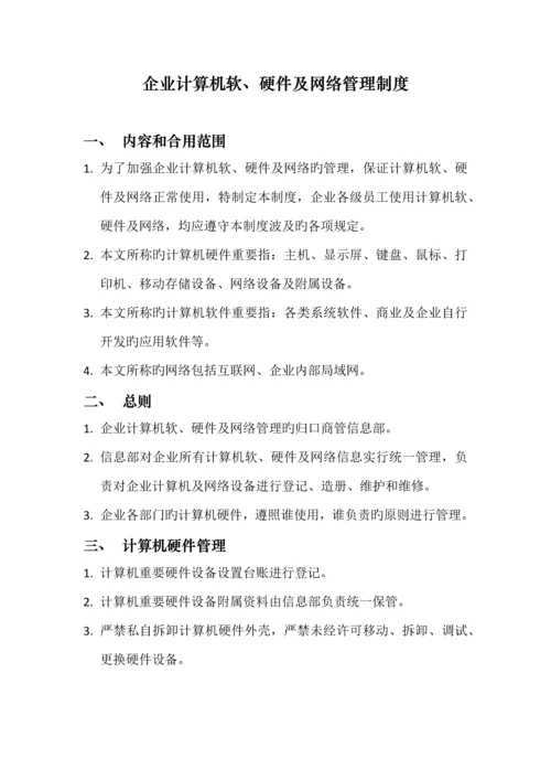 公司计算机软硬件及网络管理制度.docx