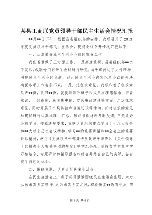 某县工商联党员领导干部民主生活会情况汇报.docx