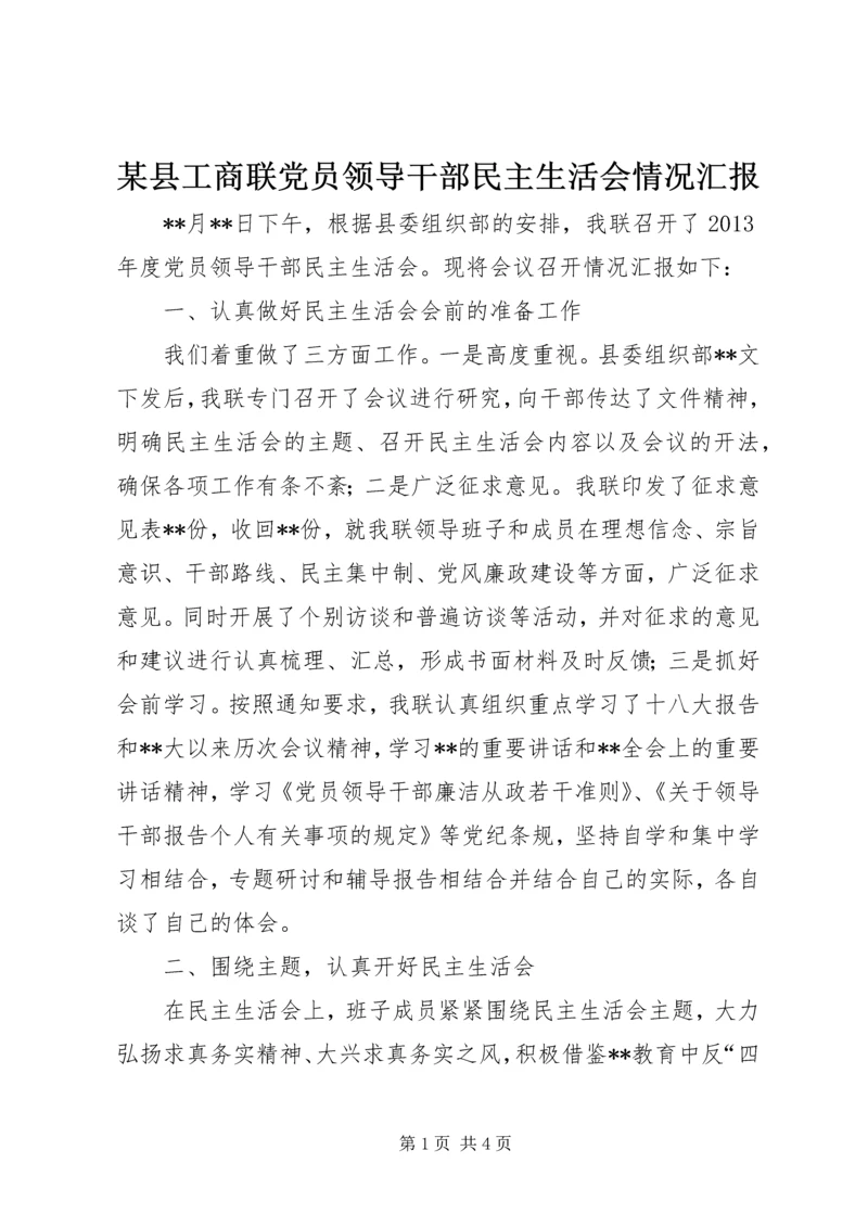 某县工商联党员领导干部民主生活会情况汇报.docx