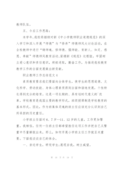 职业教师工作总结范文5篇.docx