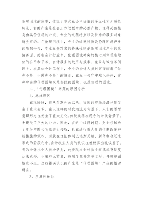 会计职业道德论文精编.docx