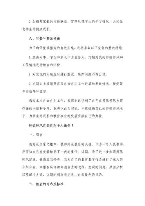 师德师风自查自纠个人报告5篇.docx