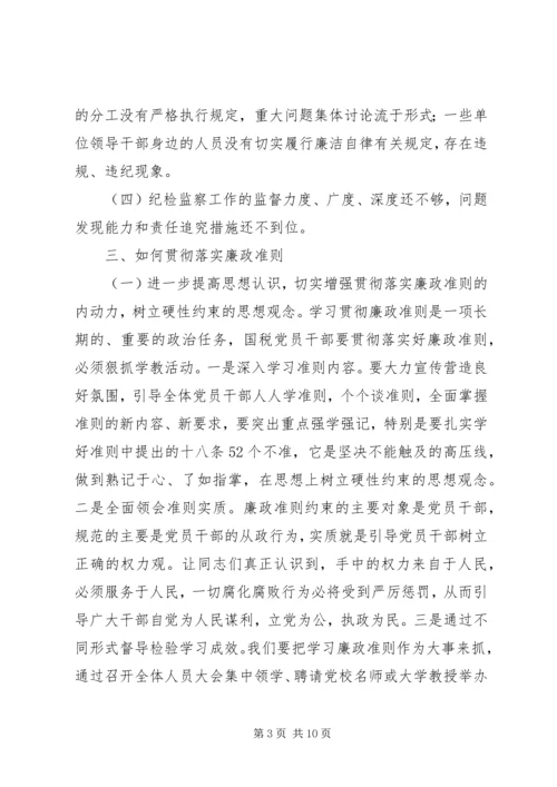 第一篇：国税党员干部贯彻落实廉政准则自查自纠报告.docx