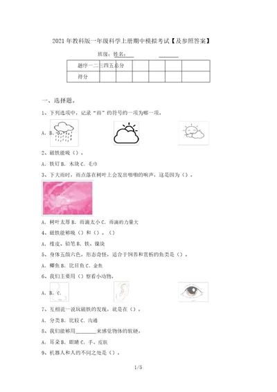 2021年教科版一年级科学上册期中模拟考试及参考答案