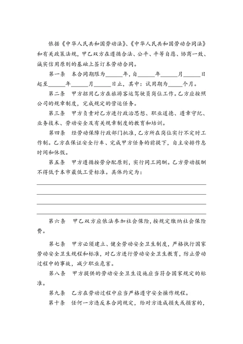 客车驾驶员劳动合同