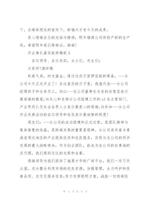开业典礼嘉宾致辞模板五篇.docx
