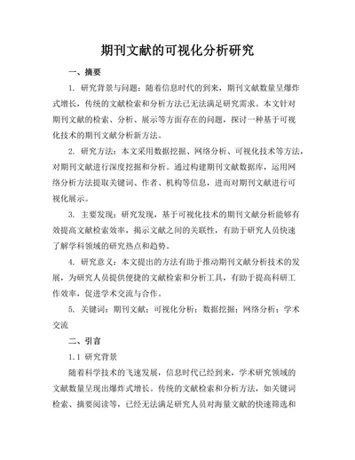 期刊文献的可视化分析研究
