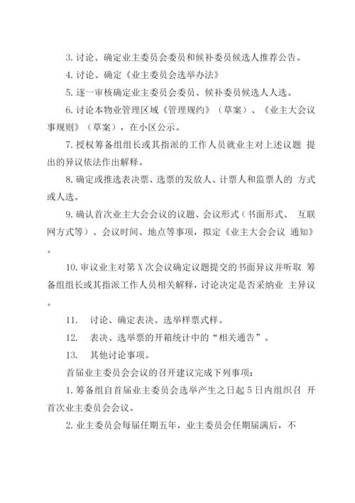 首次业主大会会议召开及业主委员会选举工作流程指引.docx