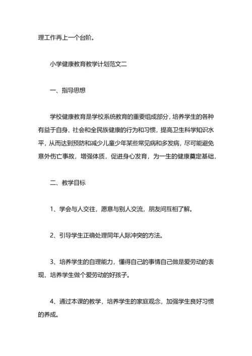 小学健康教育教学计划范文.docx