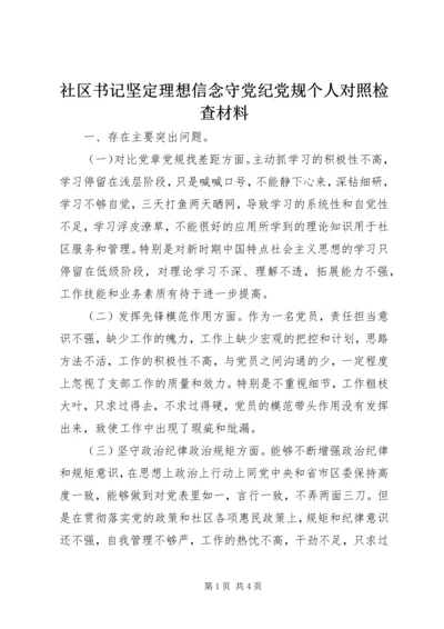 社区书记坚定理想信念守党纪党规个人对照检查材料.docx