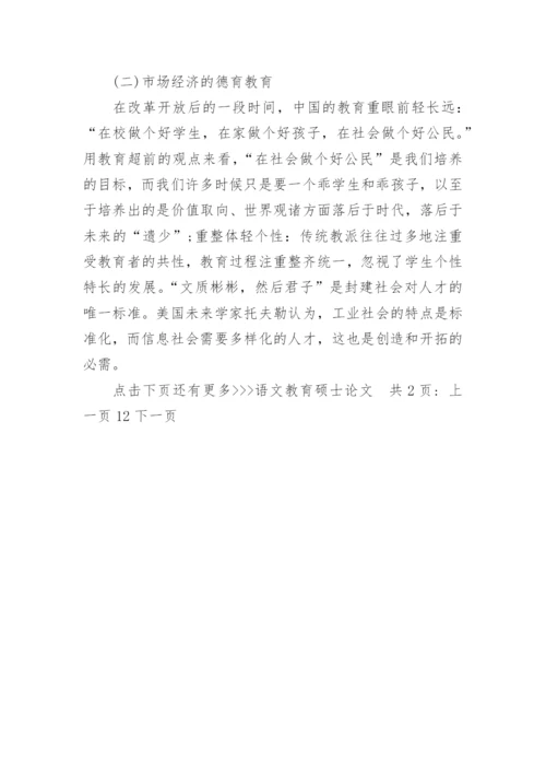 语文教育硕士论文.docx