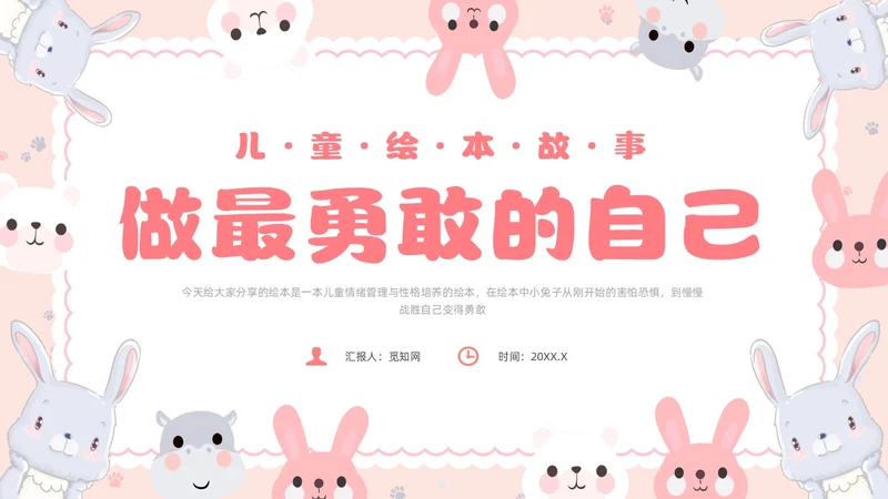 红色卡通风做最勇敢的自己主题班会课件儿童故事绘本
