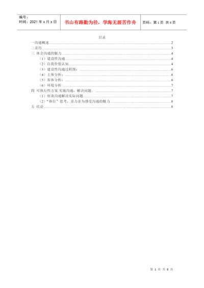 管理沟通论文.docx