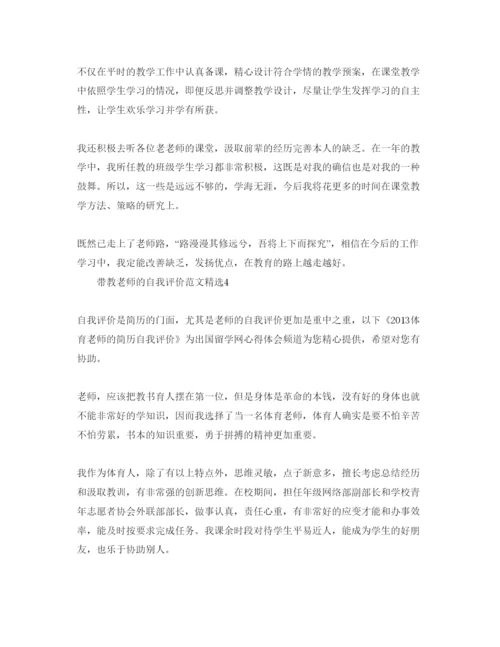 精编带教老师的自我评价参考范文.docx