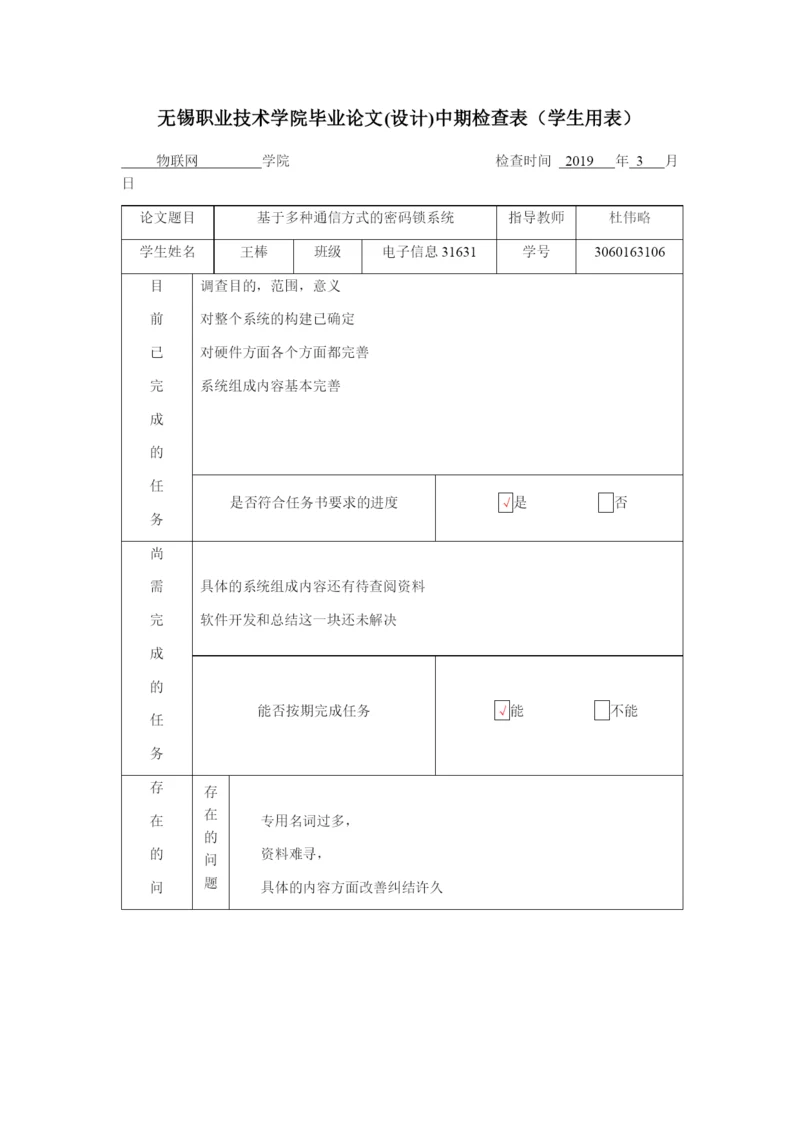 无锡职业技术学院毕业论文(设计)中期检查表（学生用表）.docx